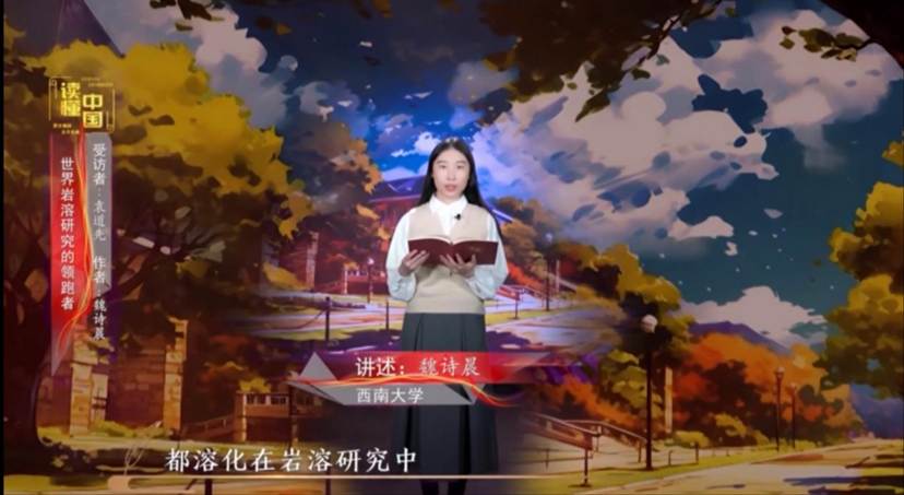 2024年“读懂中国”优秀作品展播——tyc122cc太阳成集团本科生魏诗晨讲述袁道先的故事